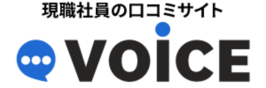 現職社員の口コミサイト VOICE